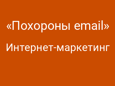 «Похороны email» отменяются — Часть 2: Вы купились. И правильно сделали. Что дальше?